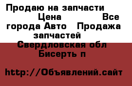 Продаю на запчасти Mazda 626.  › Цена ­ 40 000 - Все города Авто » Продажа запчастей   . Свердловская обл.,Бисерть п.